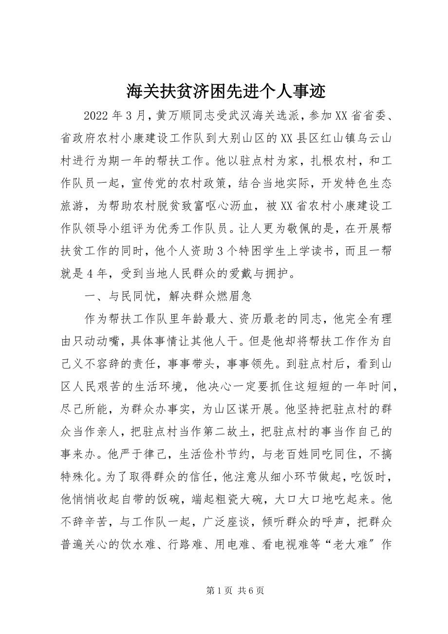 2023年海关扶贫济困先进个人事迹.docx_第1页