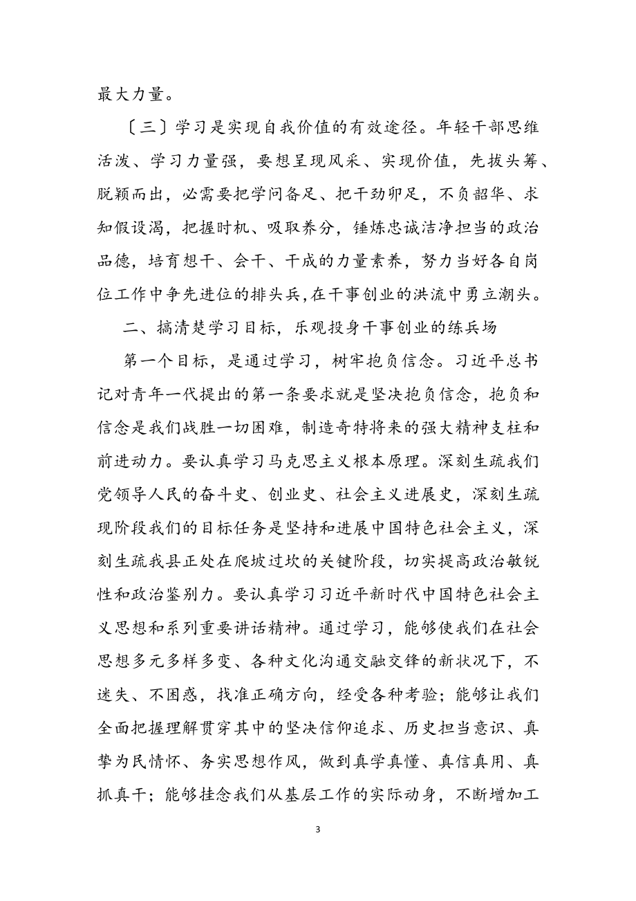 组织部长在2023年优秀青年干部培训班上的讲话.doc_第3页