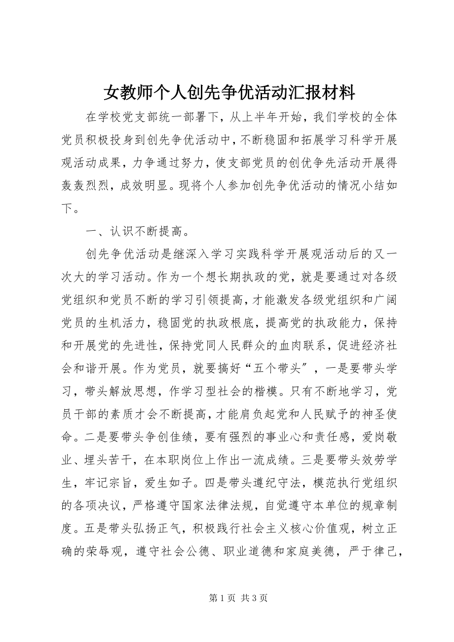 2023年女教师个人创先争优活动汇报材料.docx_第1页