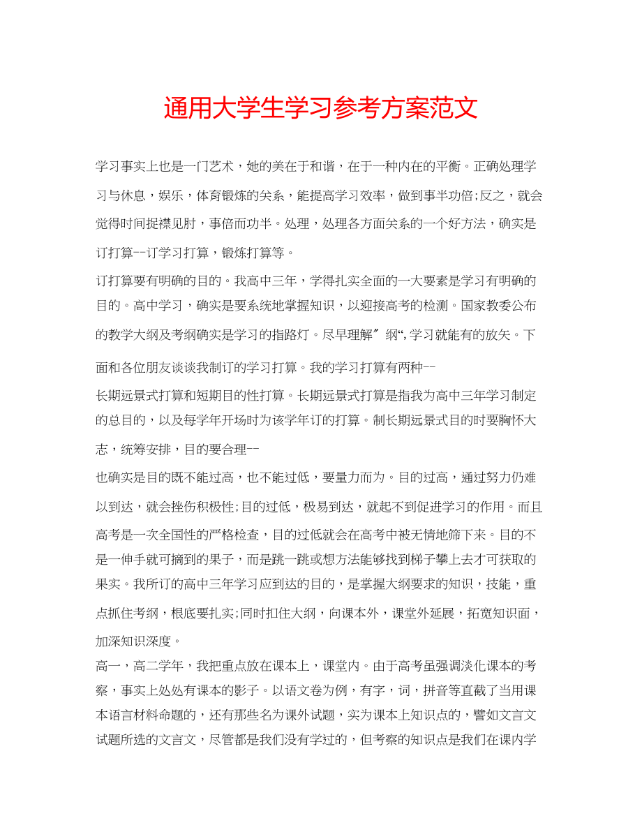 2023年通用大学生学习计划范文.docx_第1页