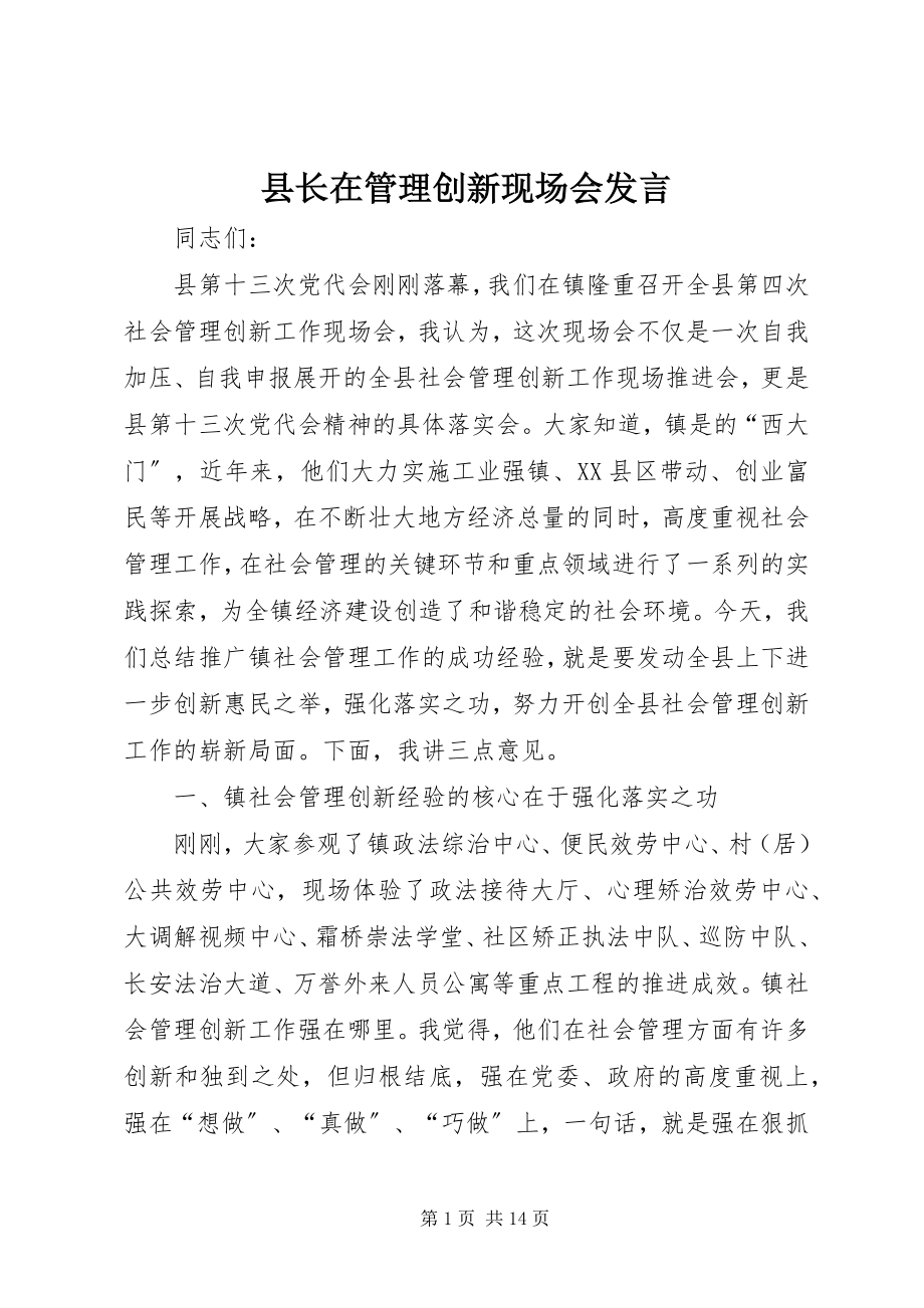 2023年县长在管理创新现场会讲话.docx_第1页