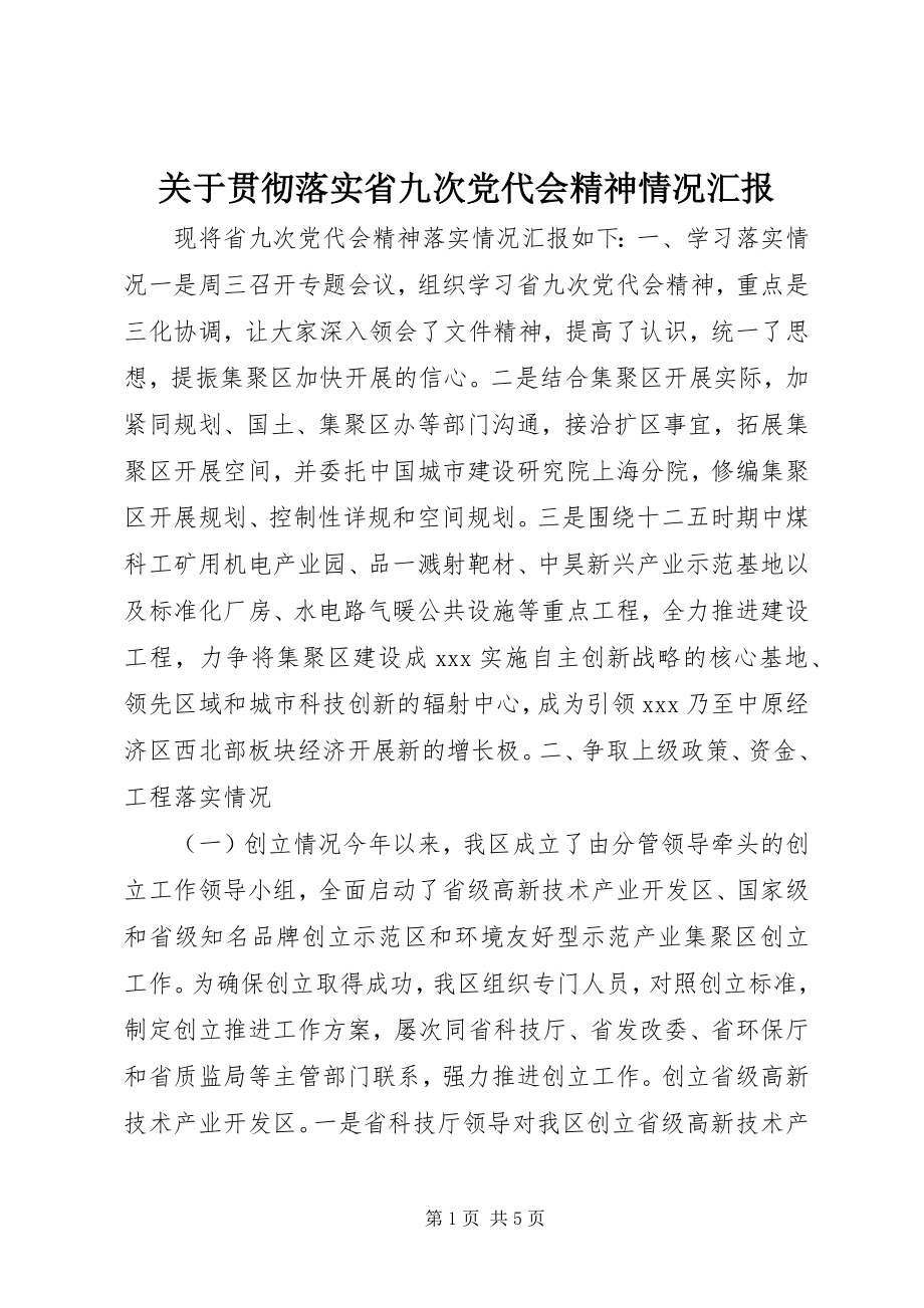 2023年贯彻落实省九次党代会精神情况汇报.docx_第1页