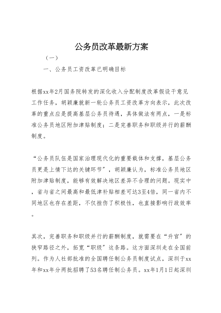 2023年公务员改革方案.doc_第1页