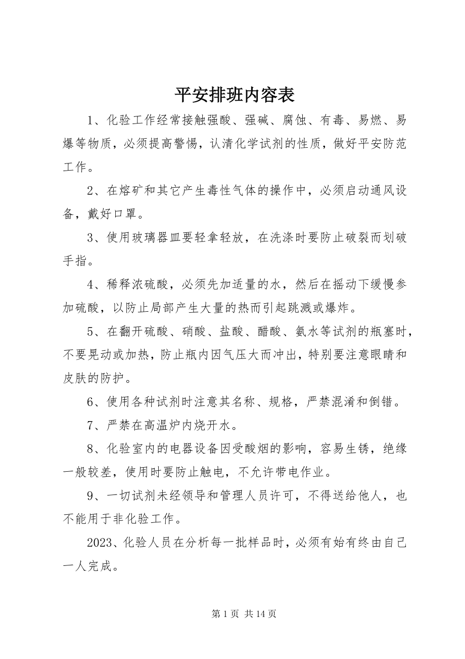 2023年安全排班内容表新编.docx_第1页