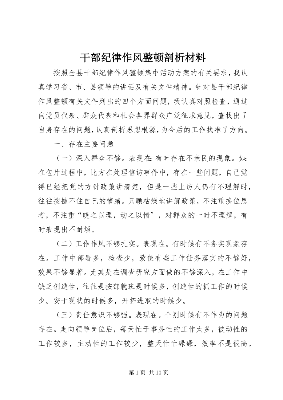 2023年干部纪律作风整顿剖析材料.docx_第1页