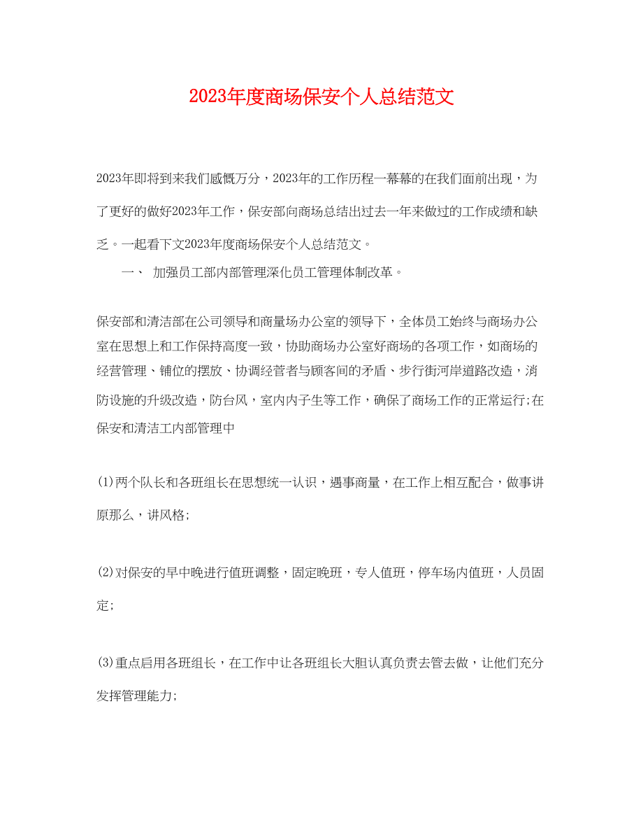 2023年度商场保安个人总结.docx_第1页