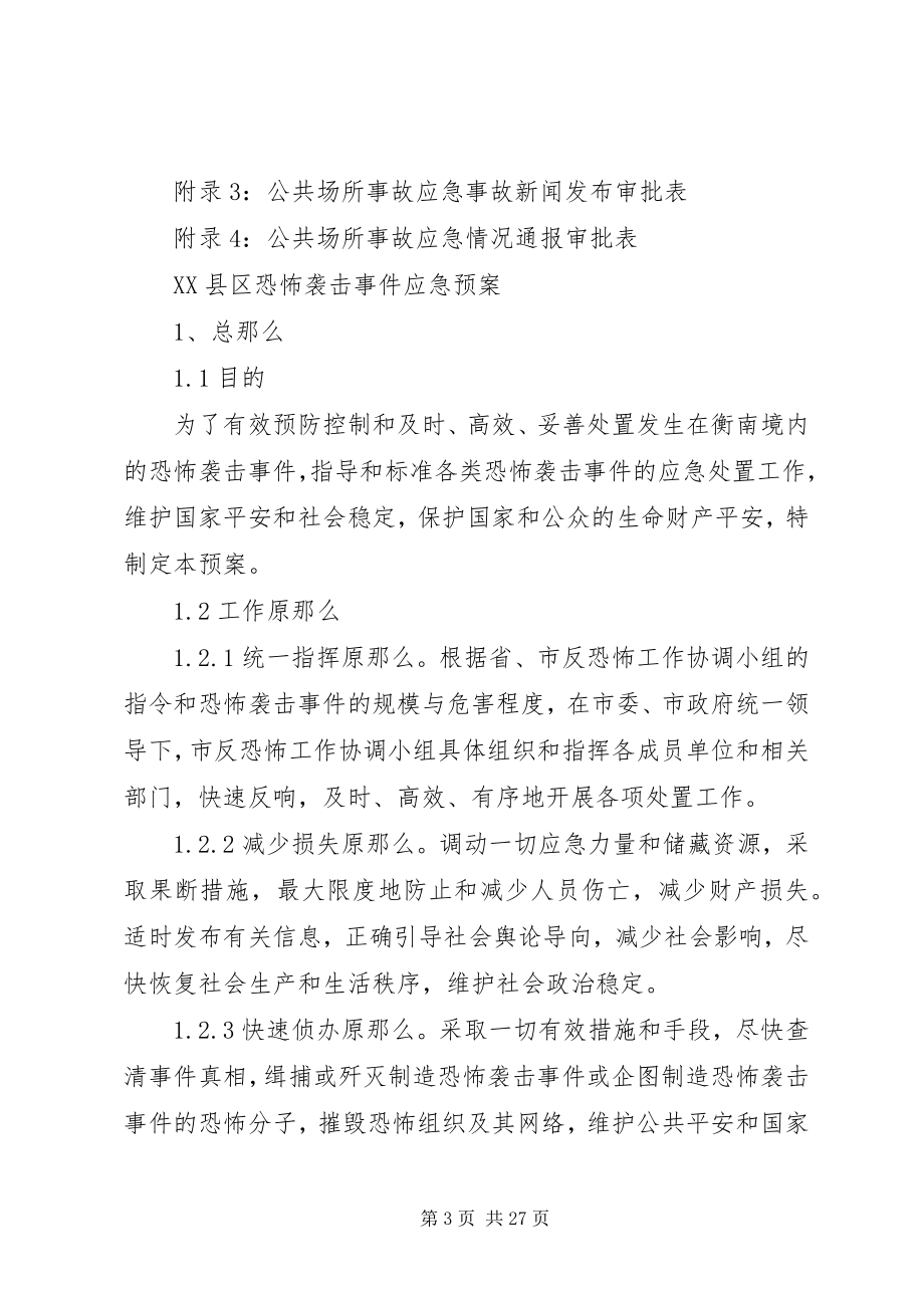 2023年恐怖袭击应急预案.docx_第3页