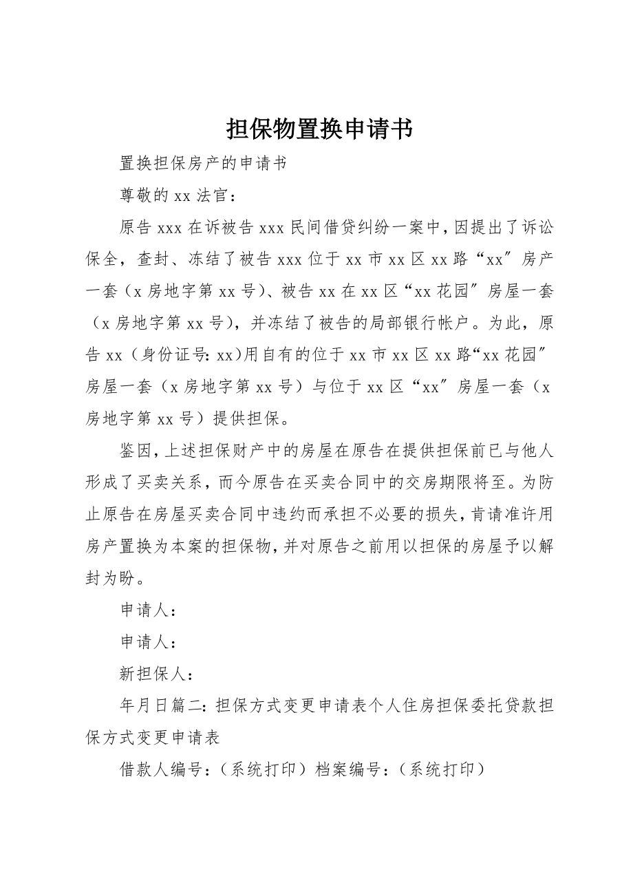 2023年担保物置换申请书新编.docx_第1页