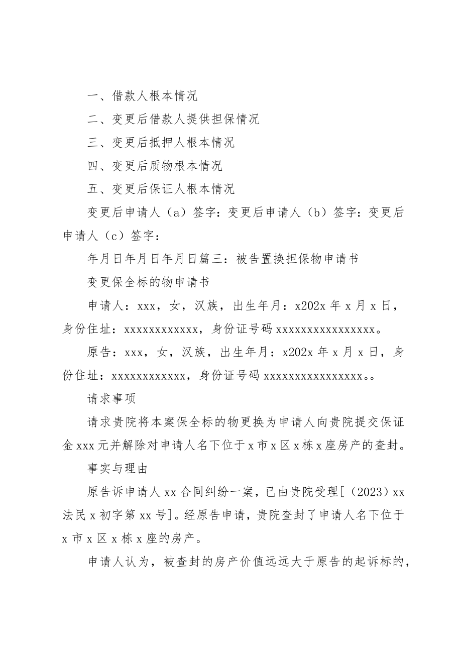 2023年担保物置换申请书新编.docx_第2页