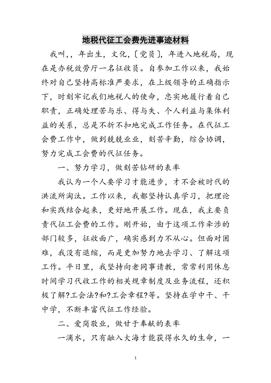 2023年地税代征工会费先进事迹材料范文.doc_第1页