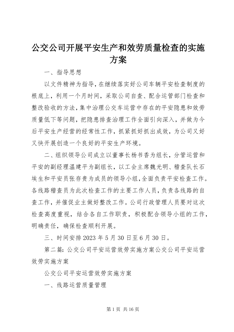 2023年公交公司开展安全生产和服务质量检查的实施方案.docx_第1页