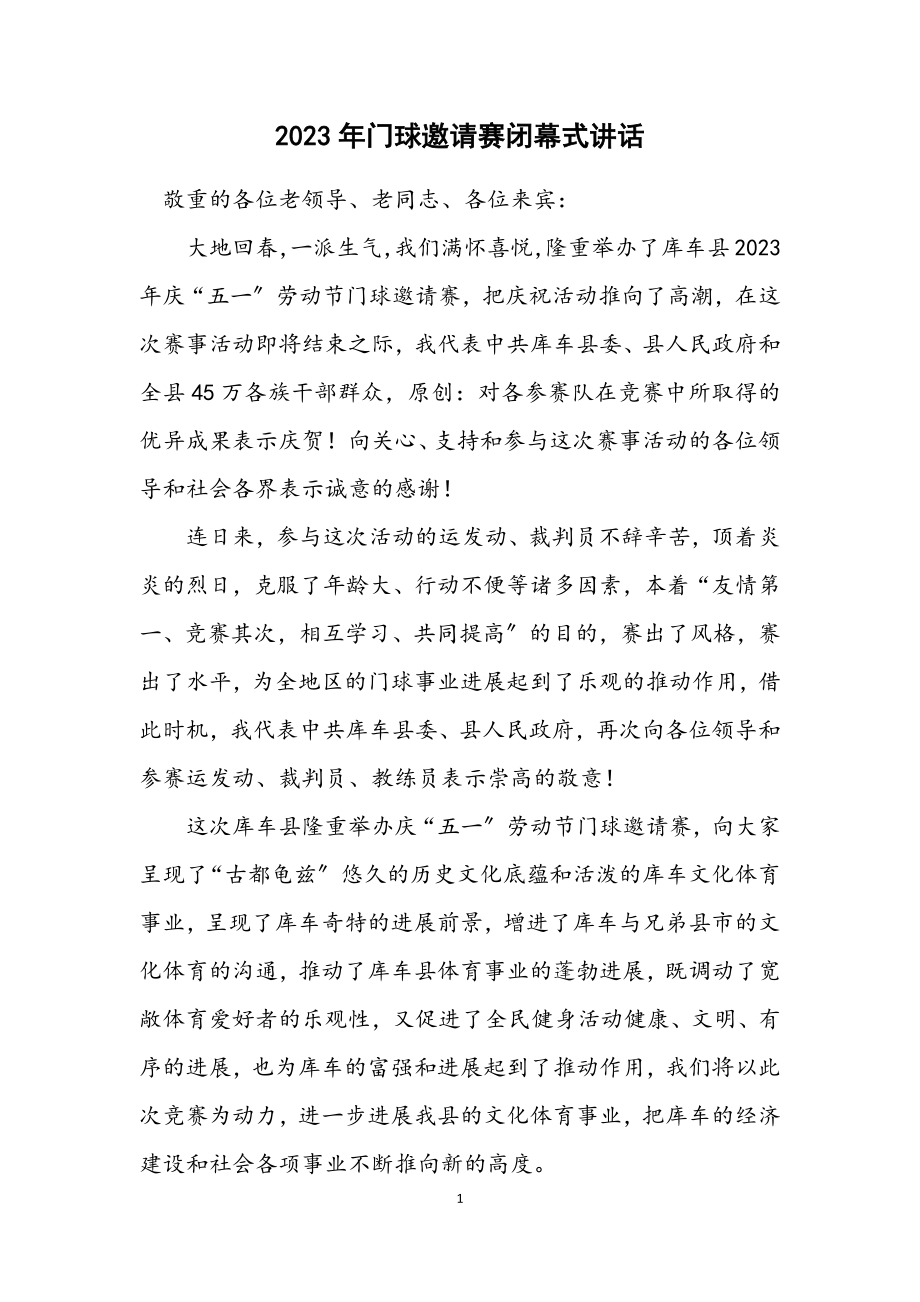 2023年门球邀请赛闭幕式讲话.docx_第1页