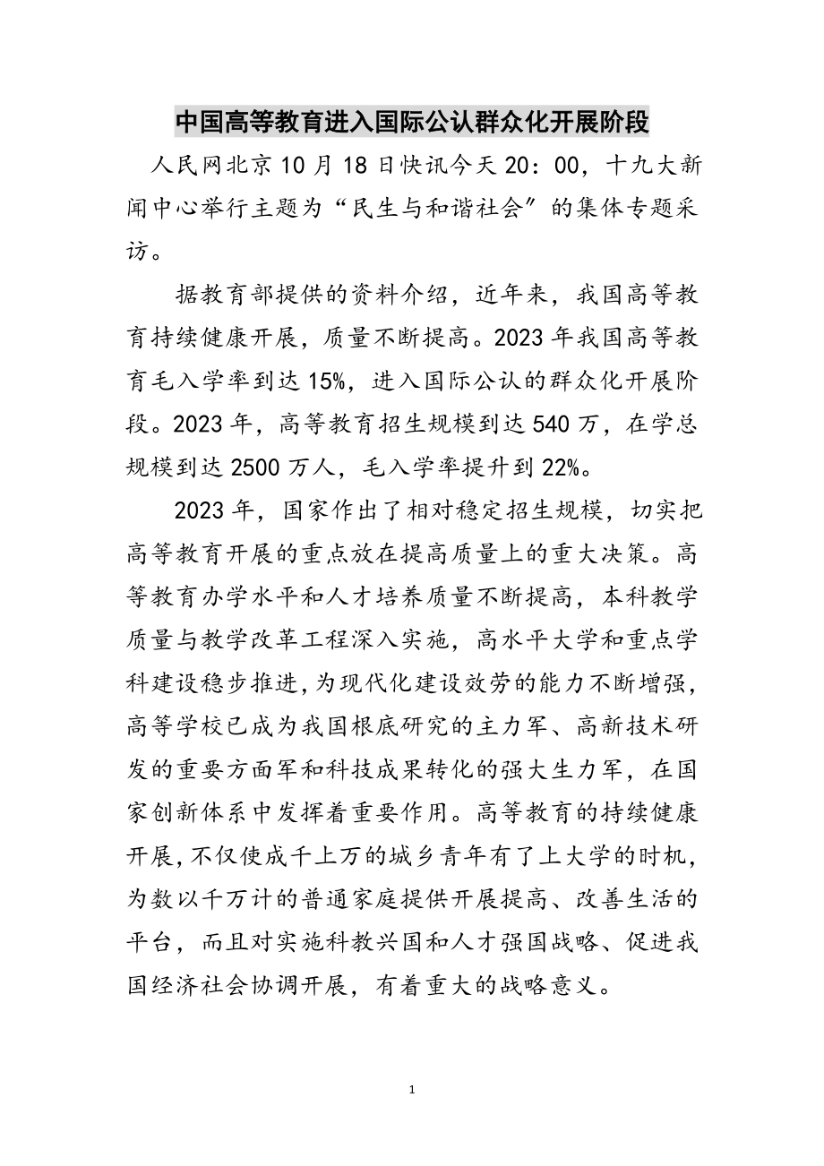 2023年中国高等教育进入国际公认大众化发展阶段范文.doc_第1页