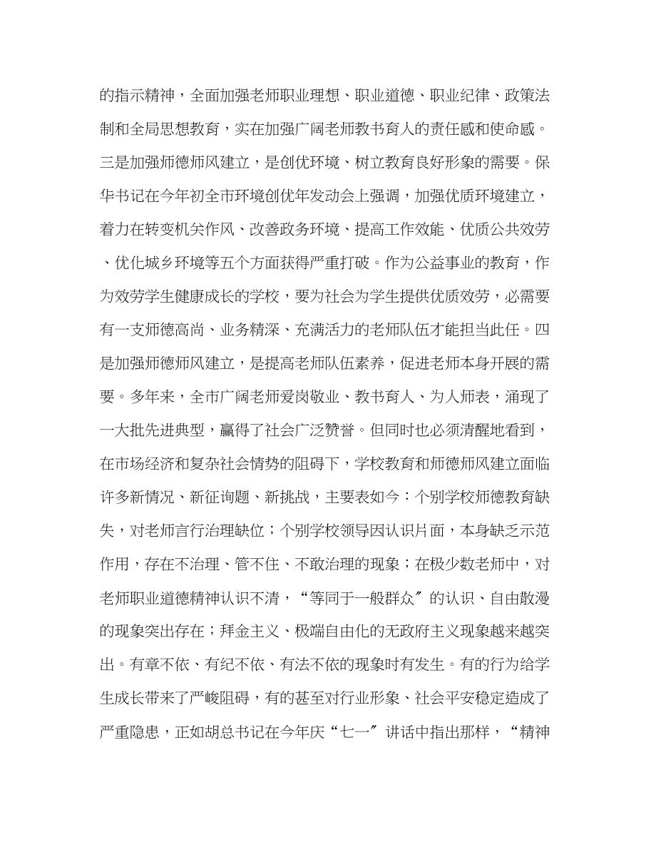 2023年在全市师德师风集中教育活动上的动员讲话演讲稿.docx_第2页