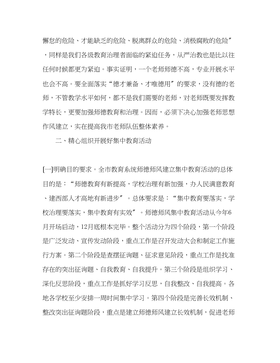 2023年在全市师德师风集中教育活动上的动员讲话演讲稿.docx_第3页