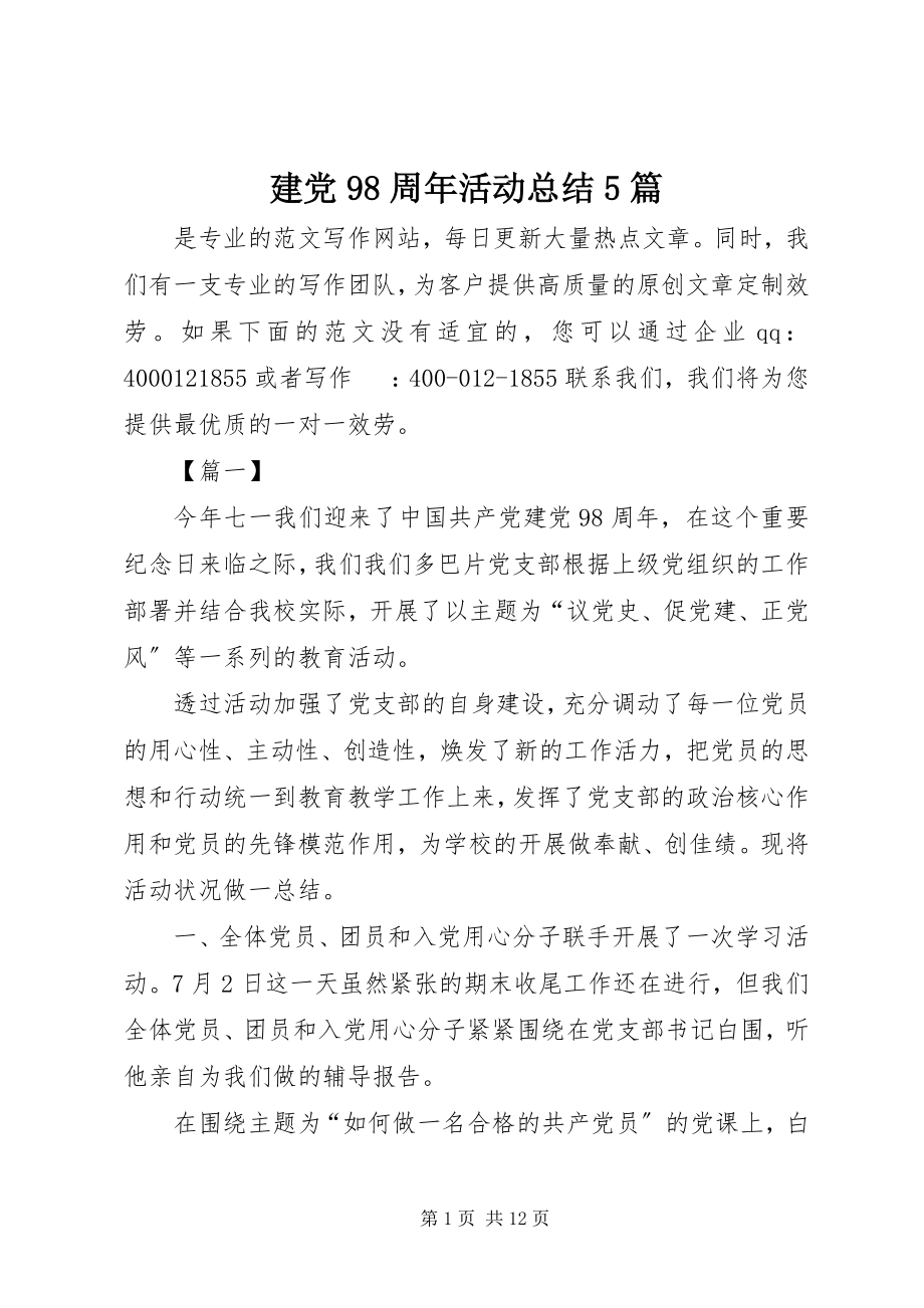 2023年建党98周活动总结5篇.docx_第1页