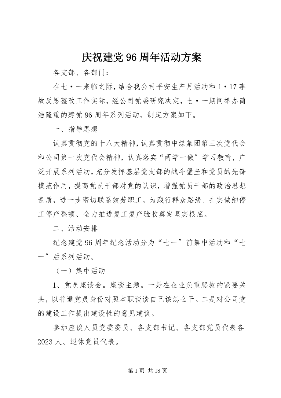 2023年庆祝建党96周年活动方案.docx_第1页