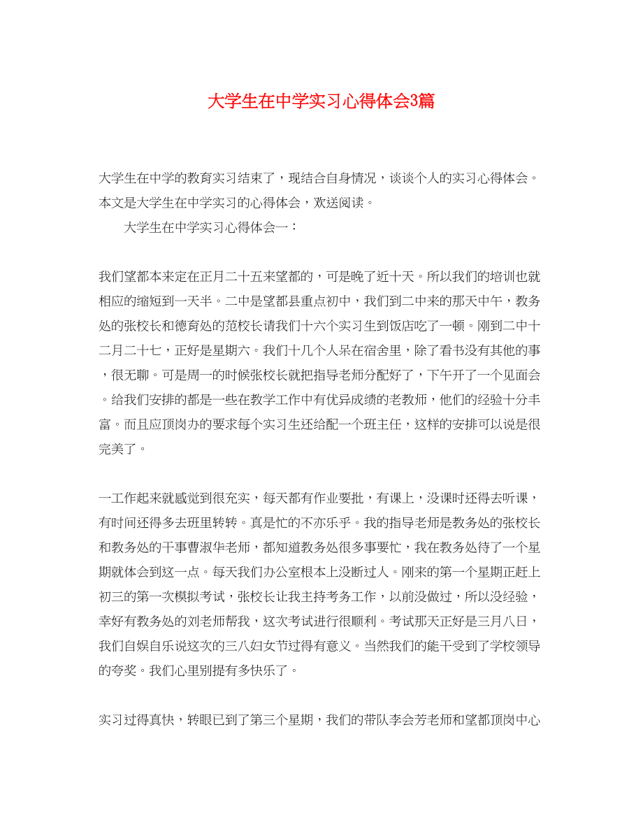 2023年大学生在中学实习心得体会3篇.docx_第1页