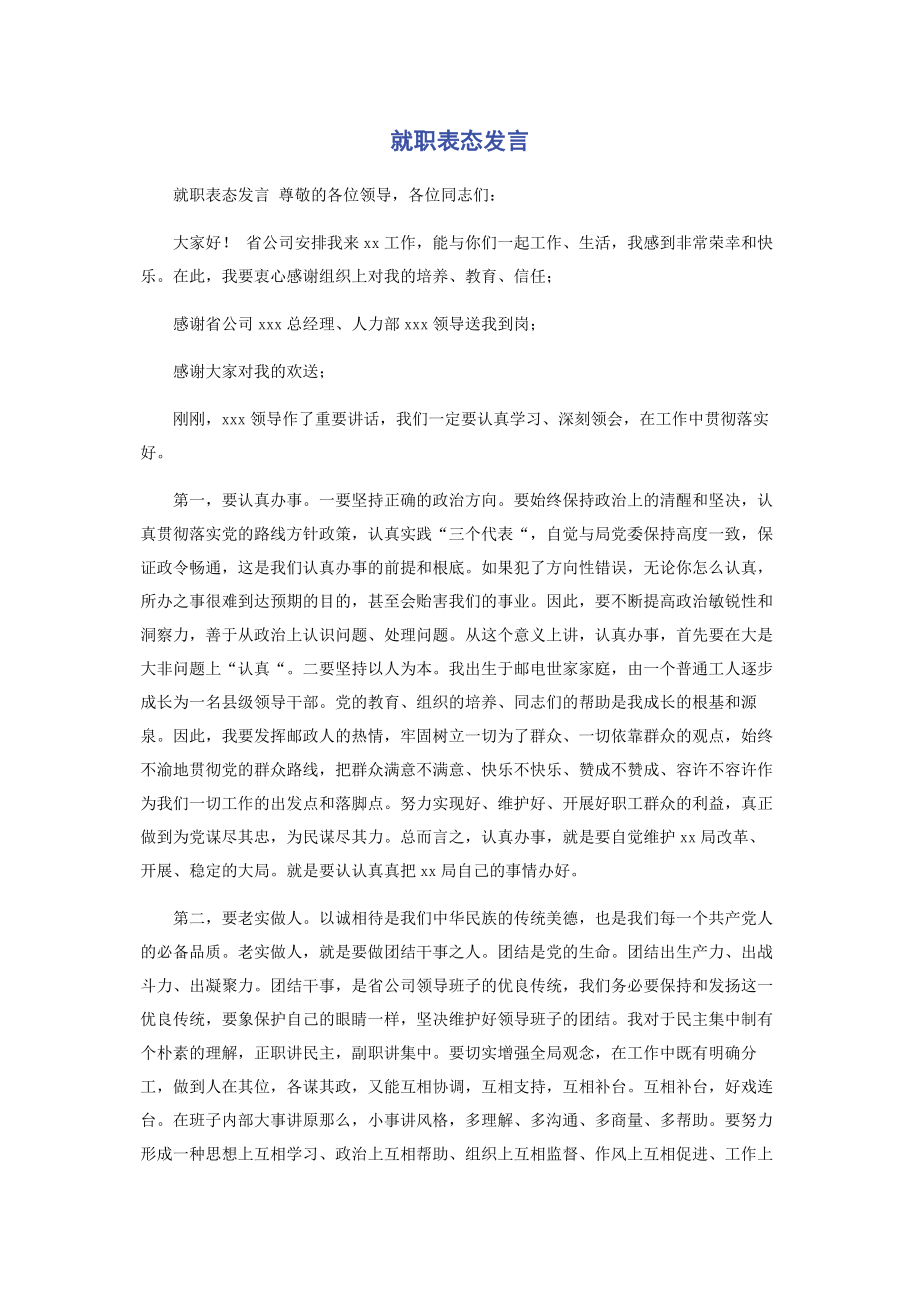 2023年就职表态发言.docx_第1页