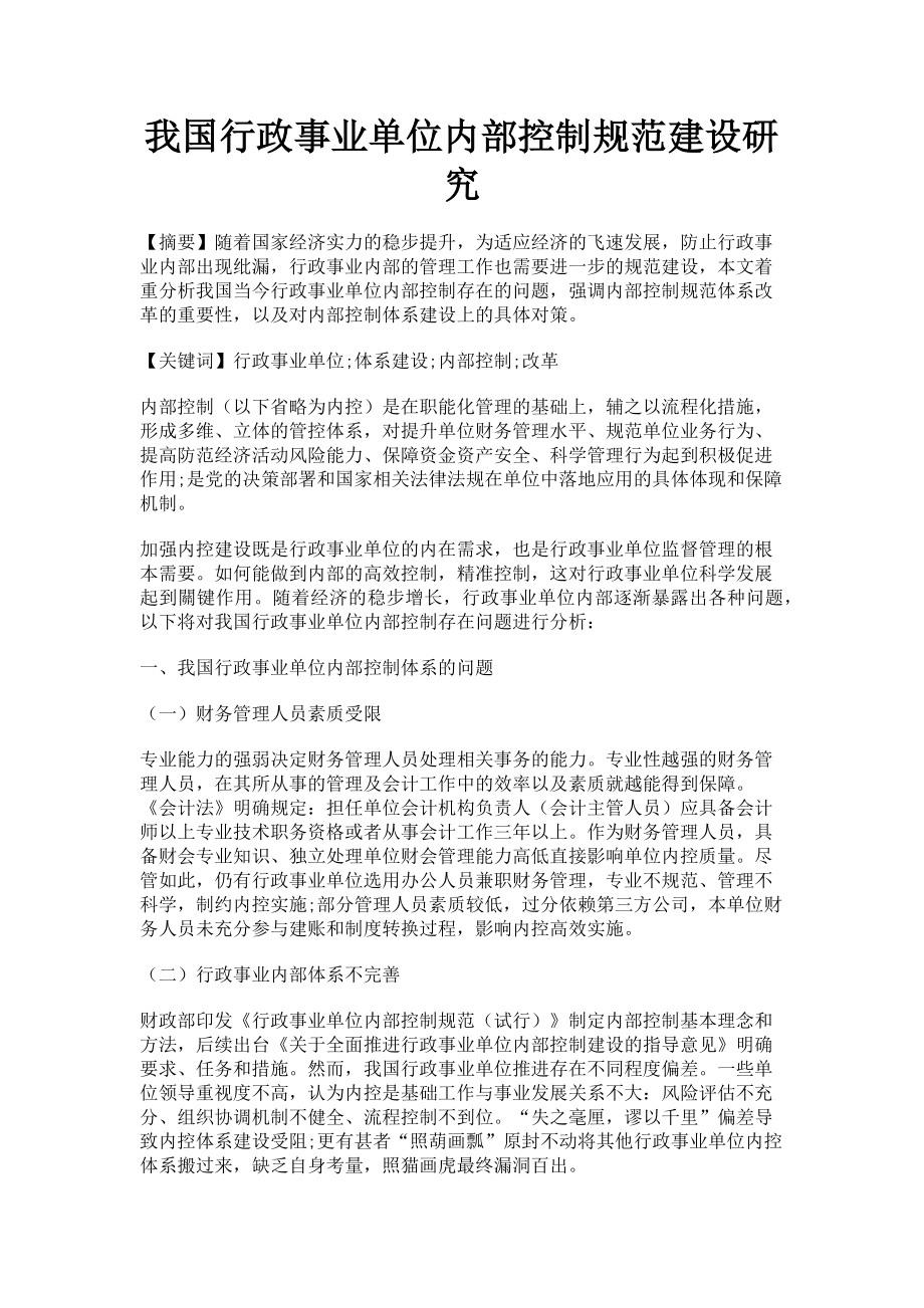 2023年我国行政事业单位内部控制规范建设研究.doc_第1页