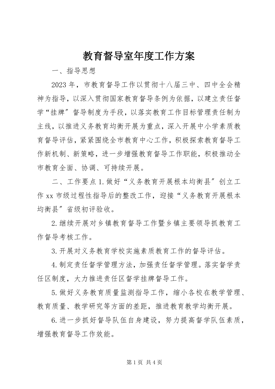 2023年教育督导室度工作计划.docx_第1页