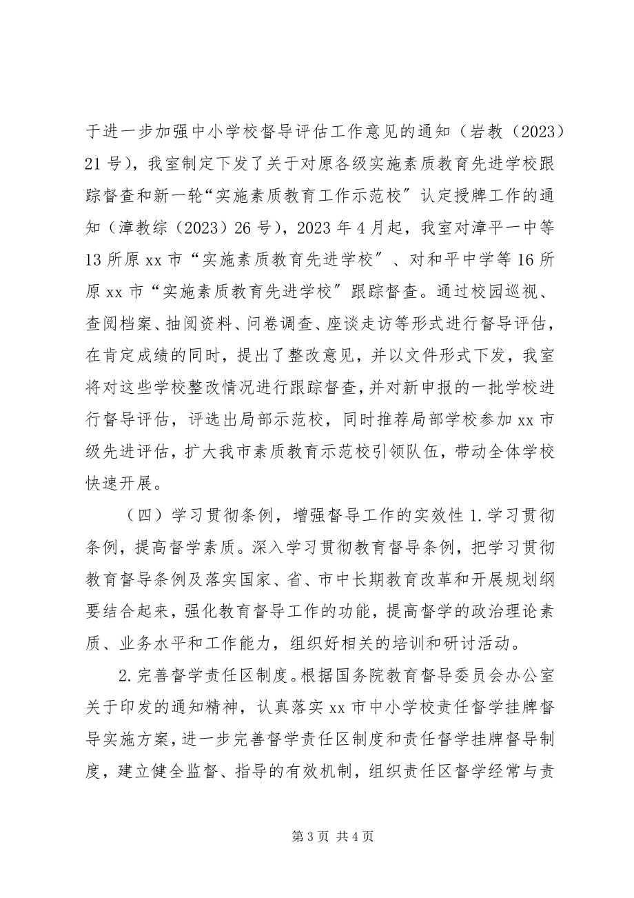 2023年教育督导室度工作计划.docx_第3页