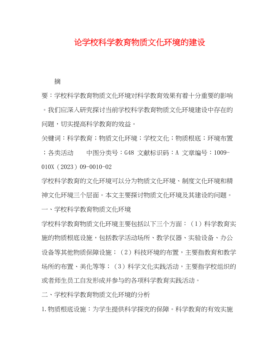 2023年论学校科学教育物质文化环境的建设.docx_第1页