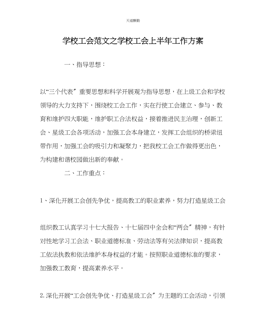 2023年学校工会学校工会上半工作计划.docx_第1页