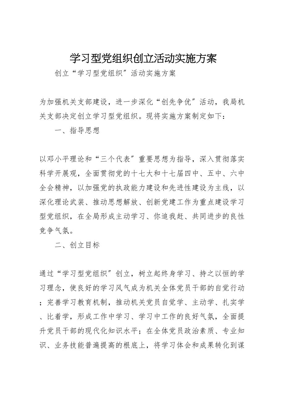 2023年学习型党组织创建活动实施方案 .doc_第1页