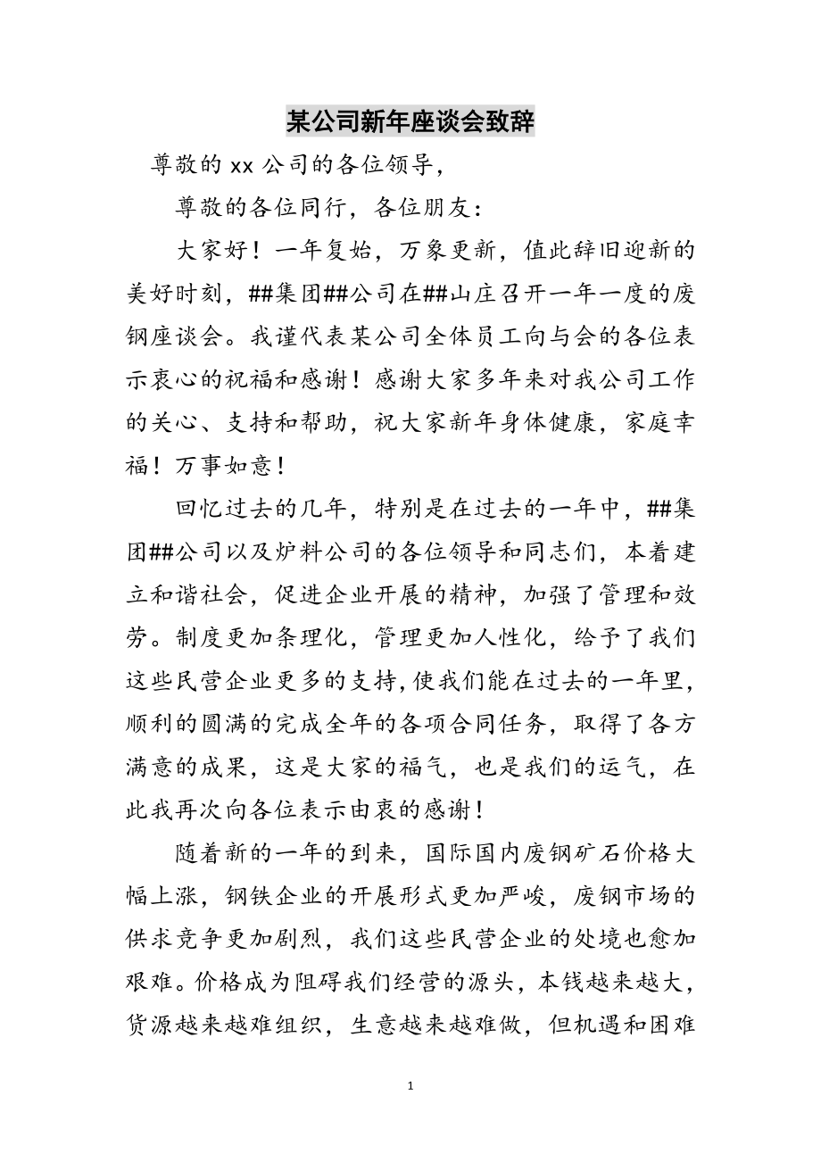 2023年某公司新年座谈会致辞范文.doc_第1页