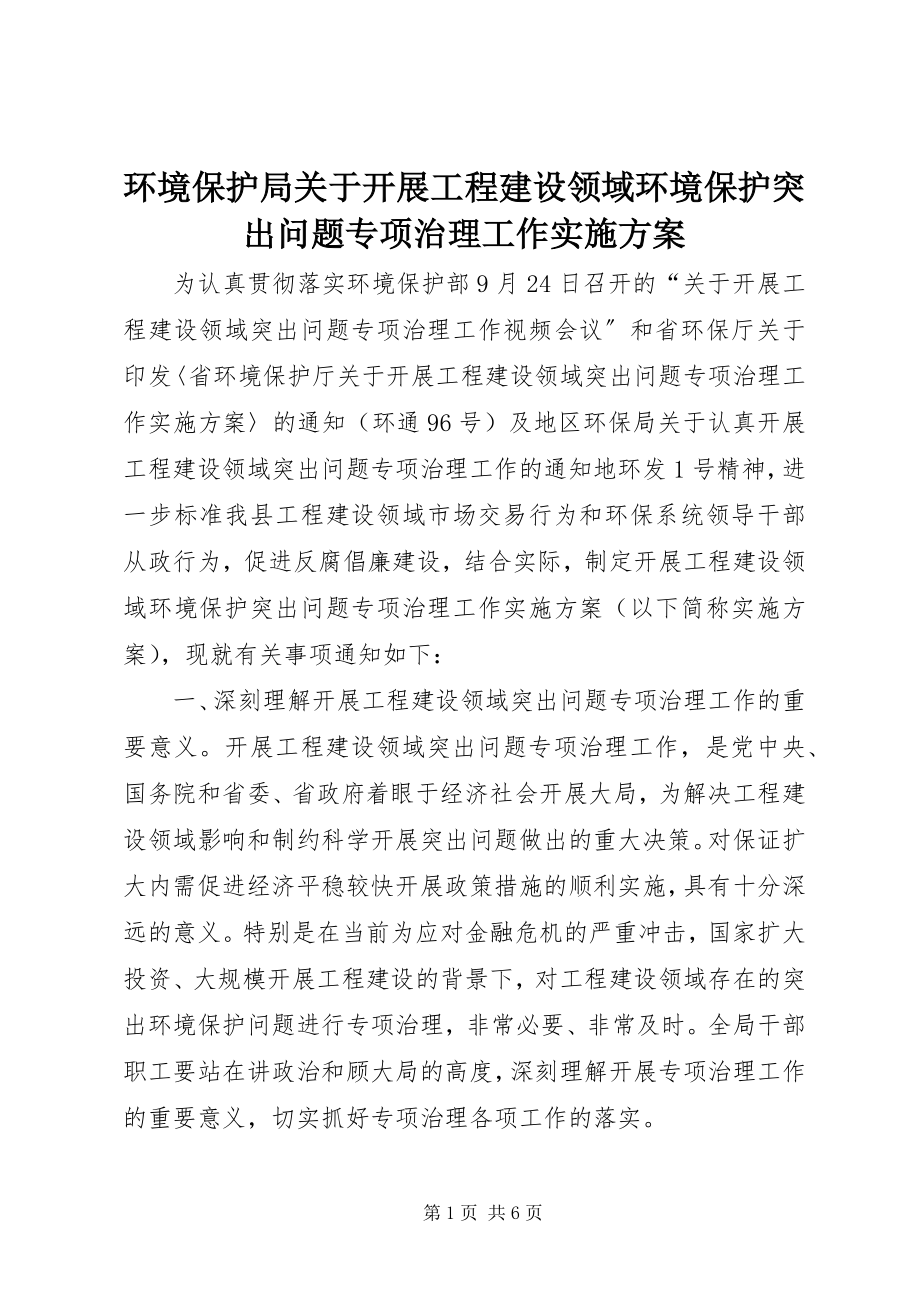 2023年环境保护局关于开展工程建设领域环境保护突出问题专项治理工作实施方案.docx_第1页