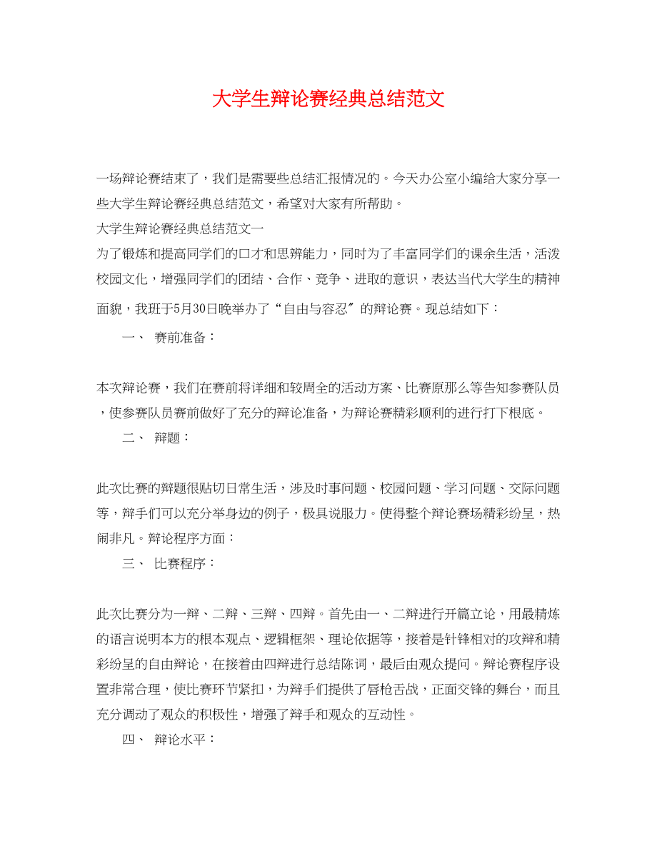 2023年大学生辩论赛经典总结.docx_第1页