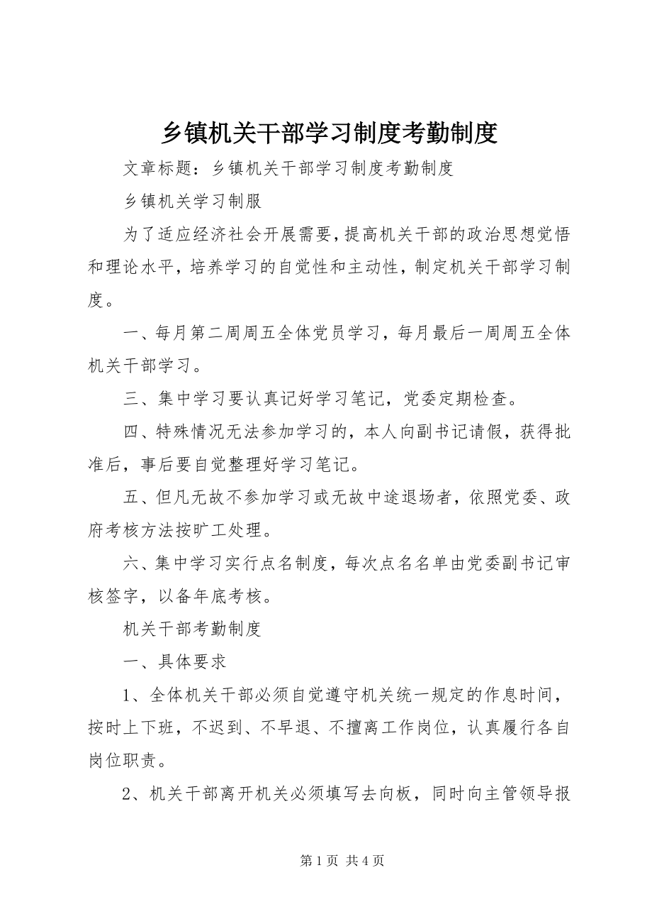 2023年乡镇机关干部学习制度考勤制度.docx_第1页