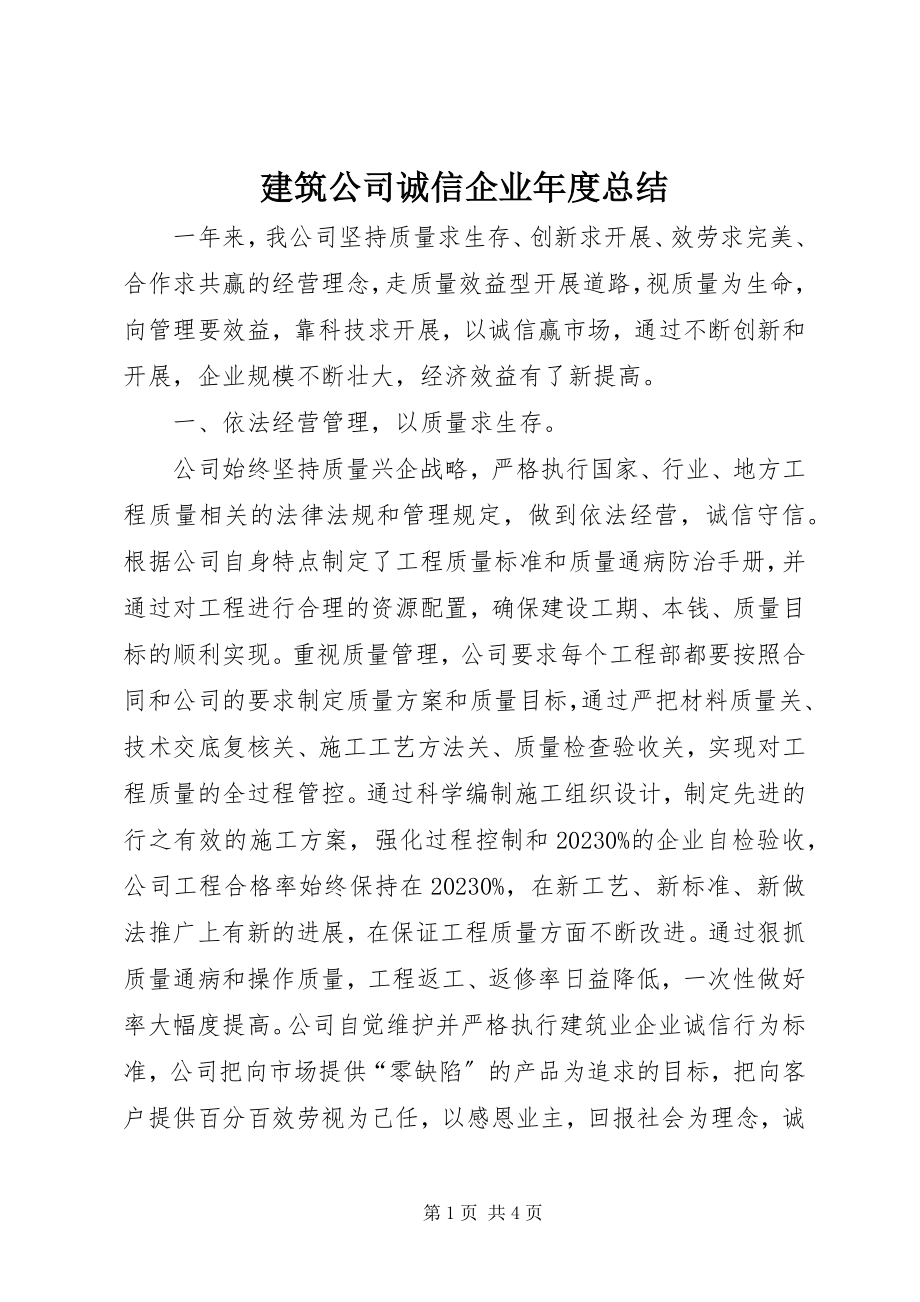 2023年建筑公司诚信企业度总结.docx_第1页