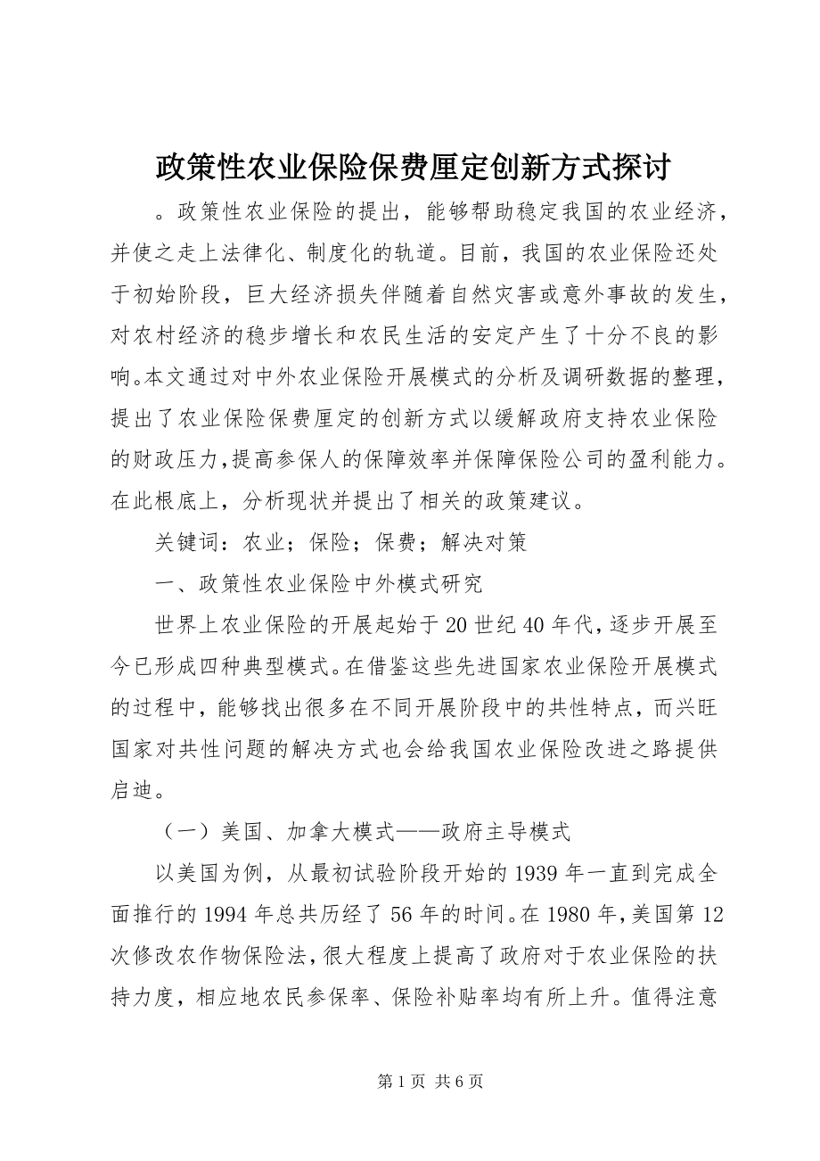 2023年政策性农业保险保费厘定创新方式探讨.docx_第1页