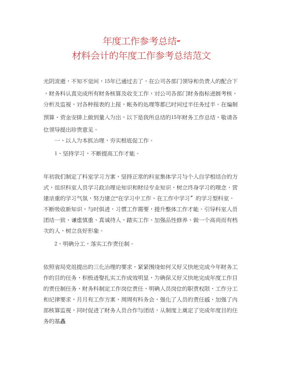 2023年度工作总结材料会计的度工作总结范文.docx_第1页