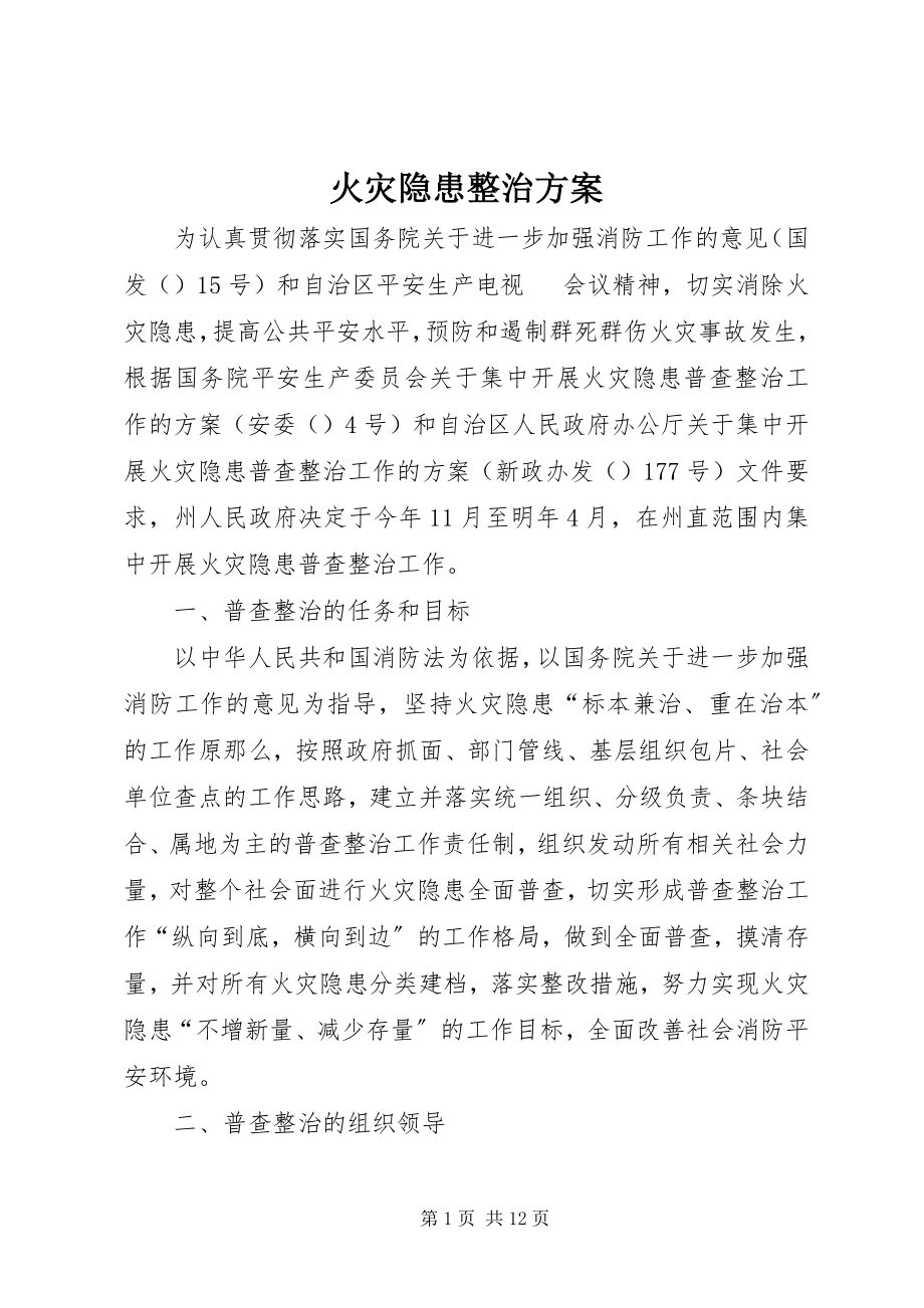 2023年火灾隐患整治方案.docx_第1页