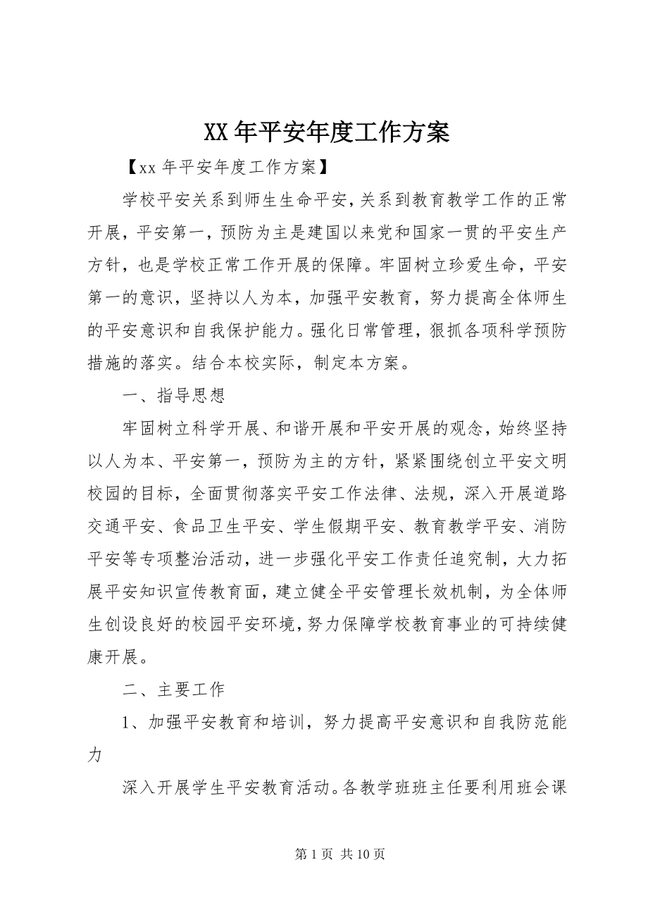 2023年安全度工作计划.docx_第1页