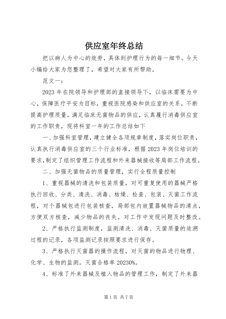 2023年供应室年终总结.docx_第1页