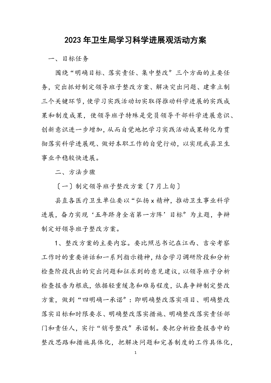 2023年卫生局学习科学发展观活动方案.docx_第1页