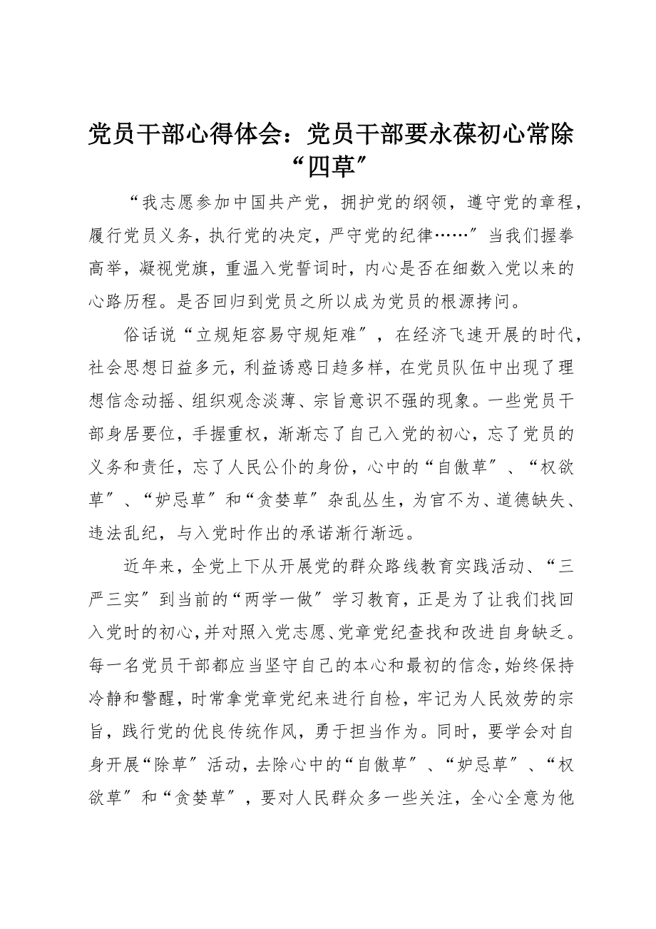 2023年党员干部心得体会党员干部要永葆初心常除“四草”.docx_第1页