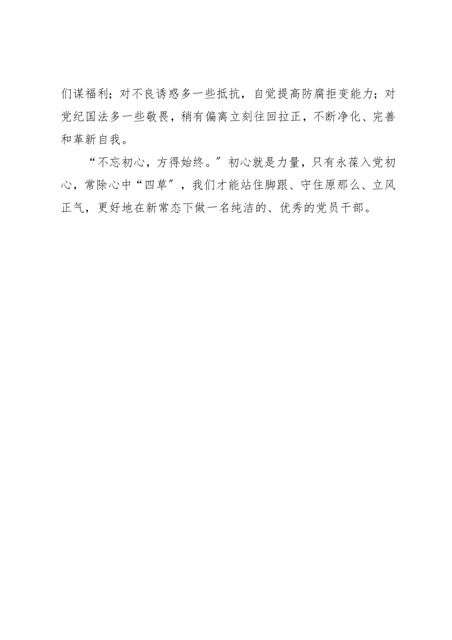 2023年党员干部心得体会党员干部要永葆初心常除“四草”.docx_第2页