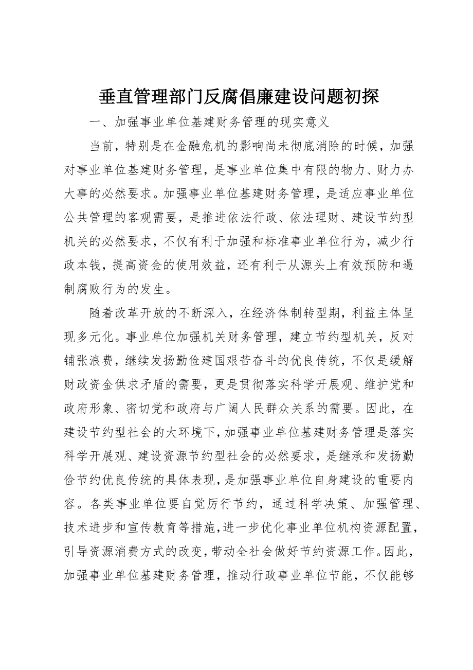 2023年垂直管理部门反腐倡廉建设问题初探.docx_第1页