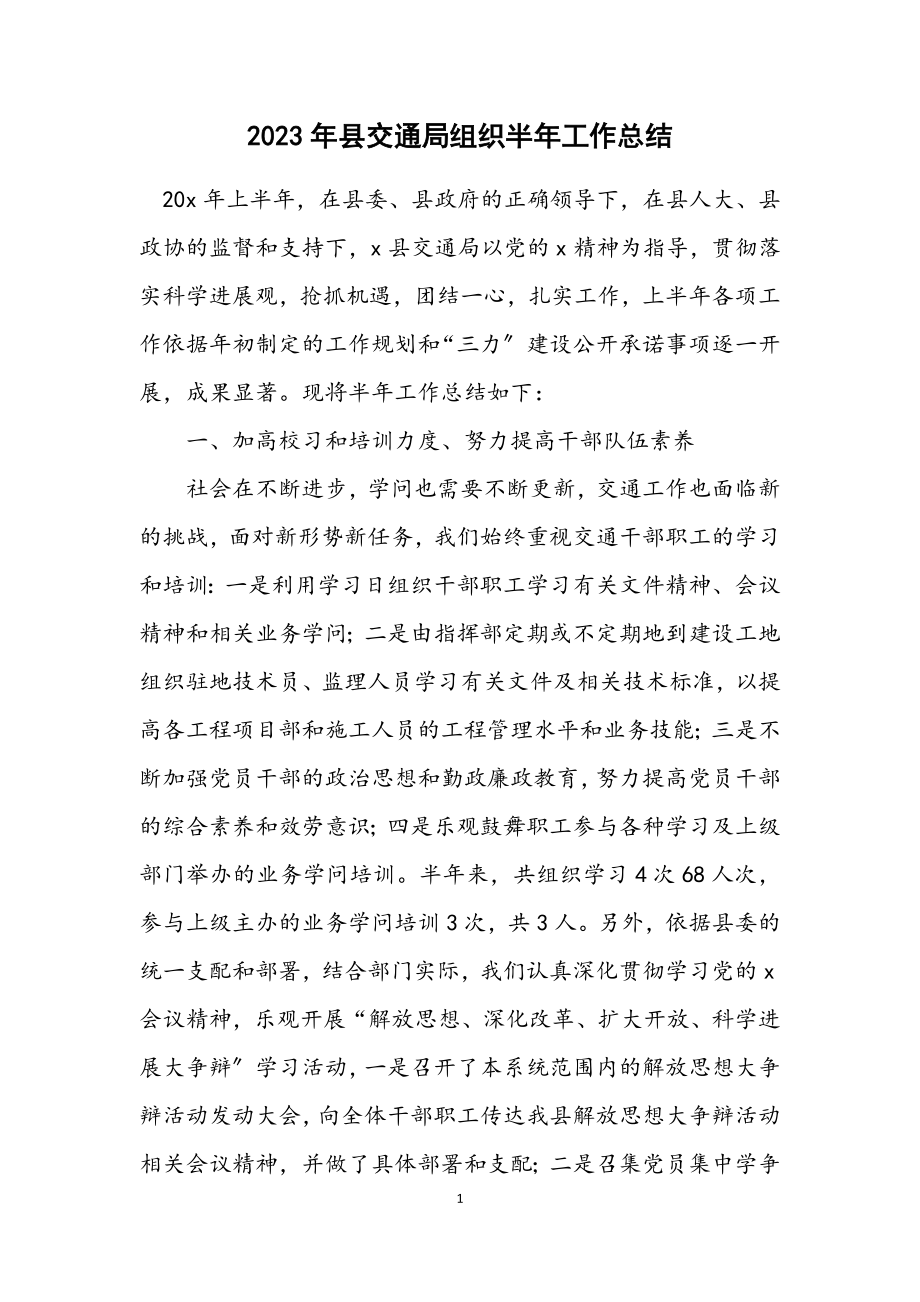 2023年县交通局组织半年工作总结.docx_第1页