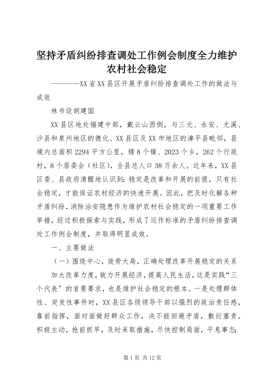 2023年坚持矛盾纠纷排查调处工作例会制度全力维护农村社会稳定.docx_第1页