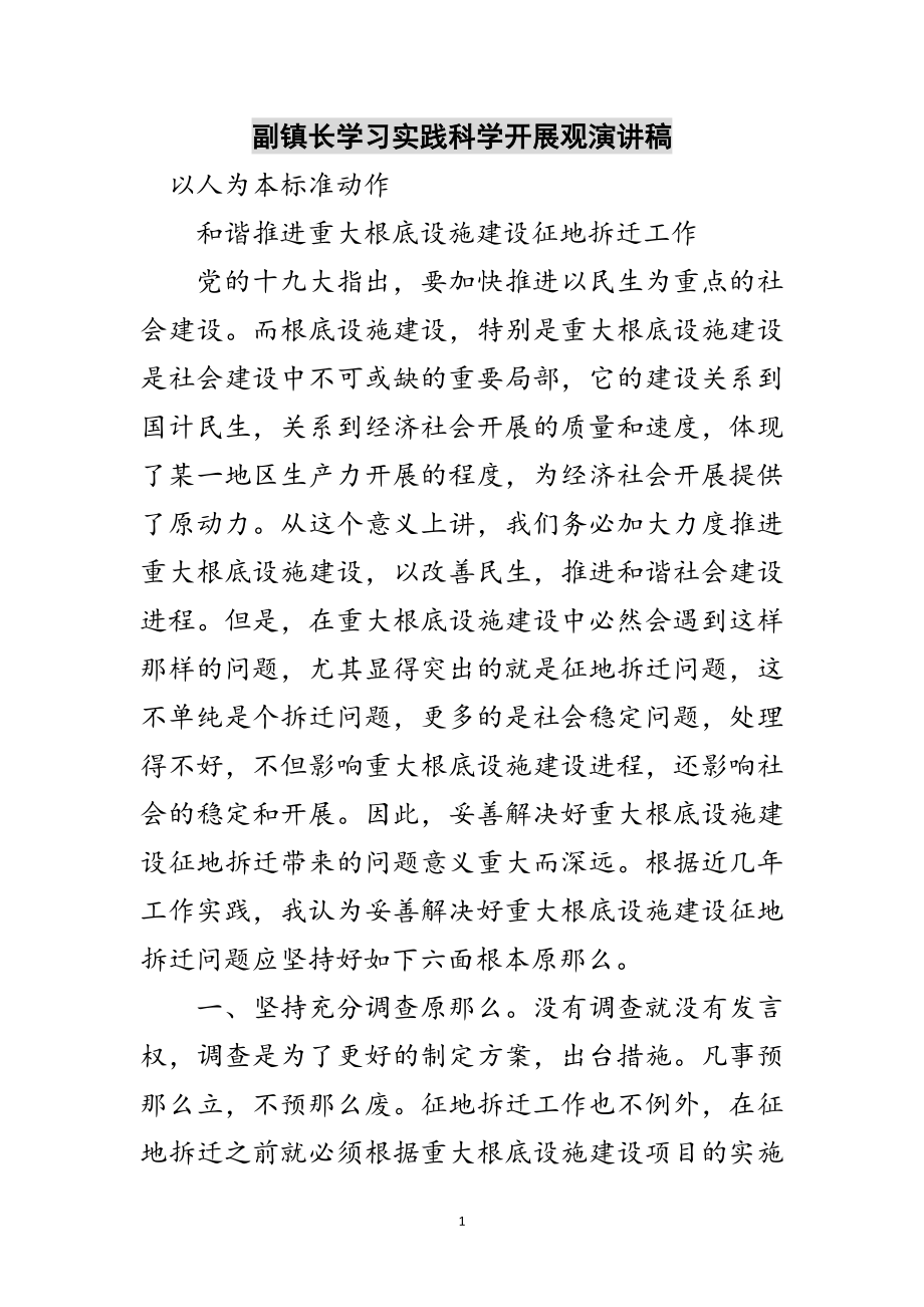 2023年副镇长学习实践科学发展观演讲稿范文.doc_第1页