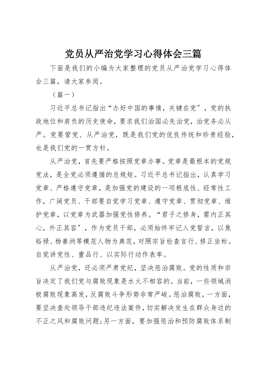 2023年党员从严治党学习心得体会三篇.docx_第1页