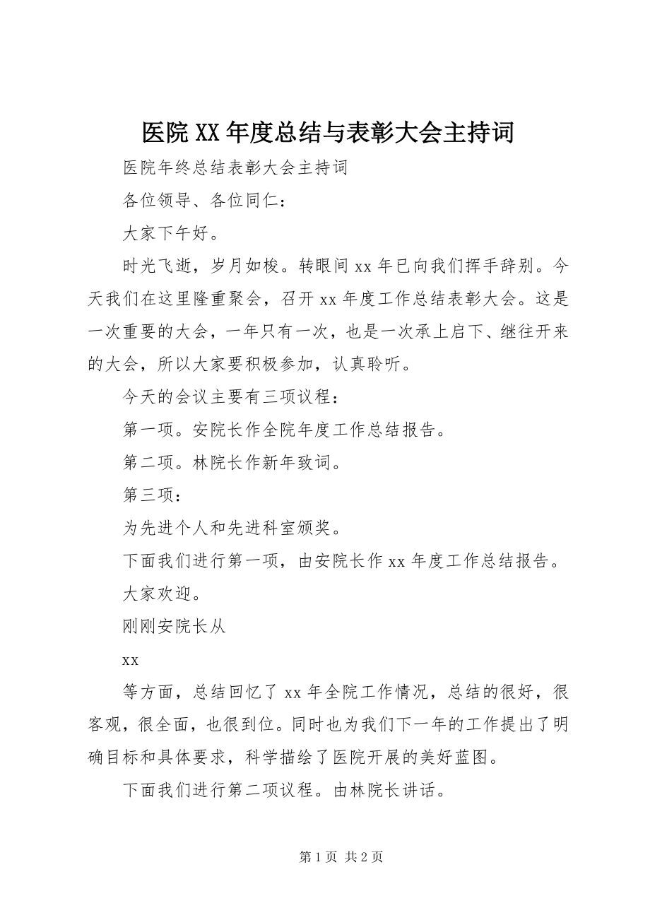 2023年医院度总结与表彰大会主持词.docx_第1页