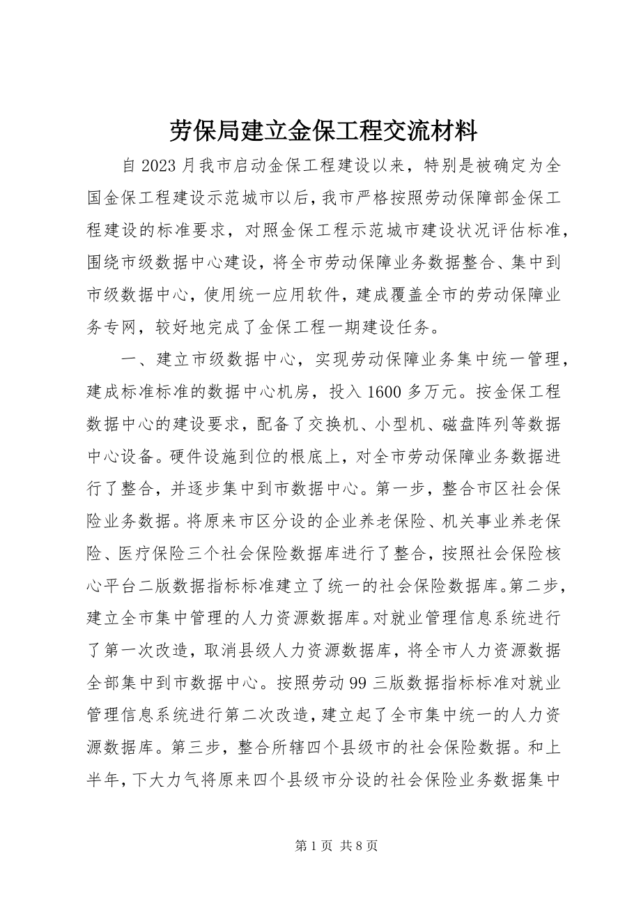 2023年劳保局建立金保工程交流材料新编.docx_第1页