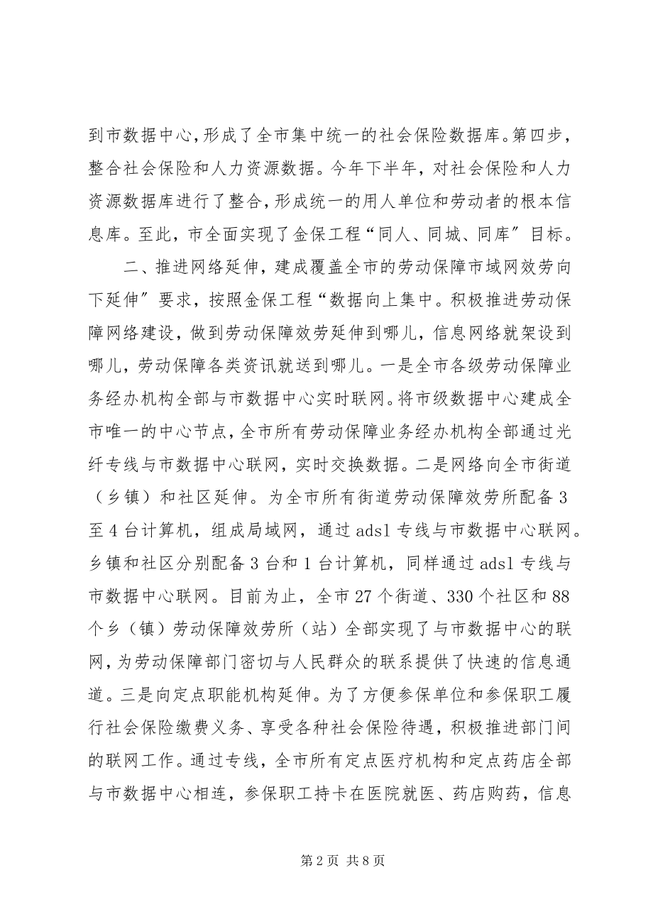 2023年劳保局建立金保工程交流材料新编.docx_第2页